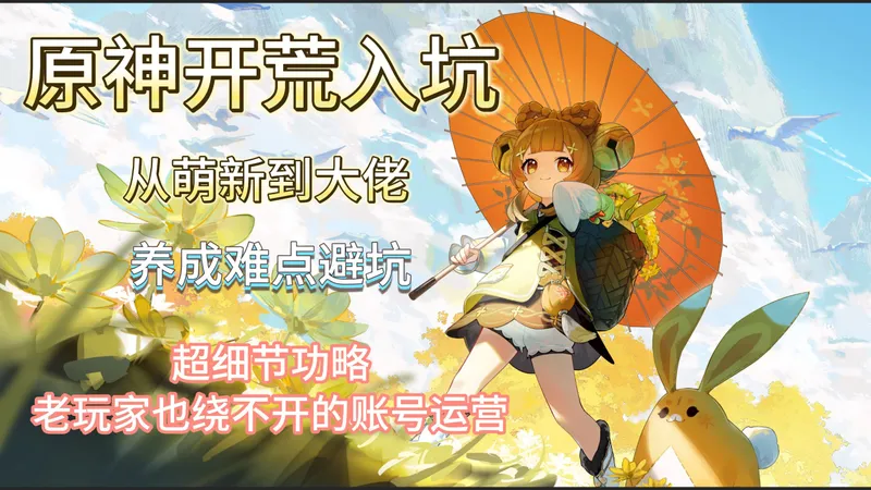 原神萌新怎么玩？萌新号开荒入坑攻略，绕不开的账号运营