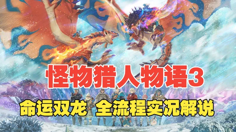 【BO叔】《怪物猎人物语3：命运双龙》全流程通关实况流程攻略（连载中）
