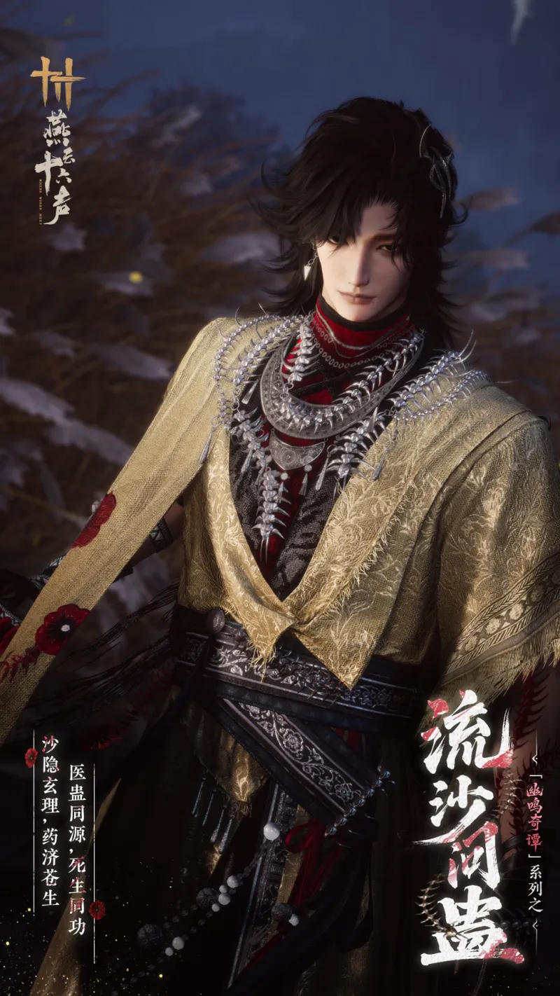 《燕云十六声》春季更新