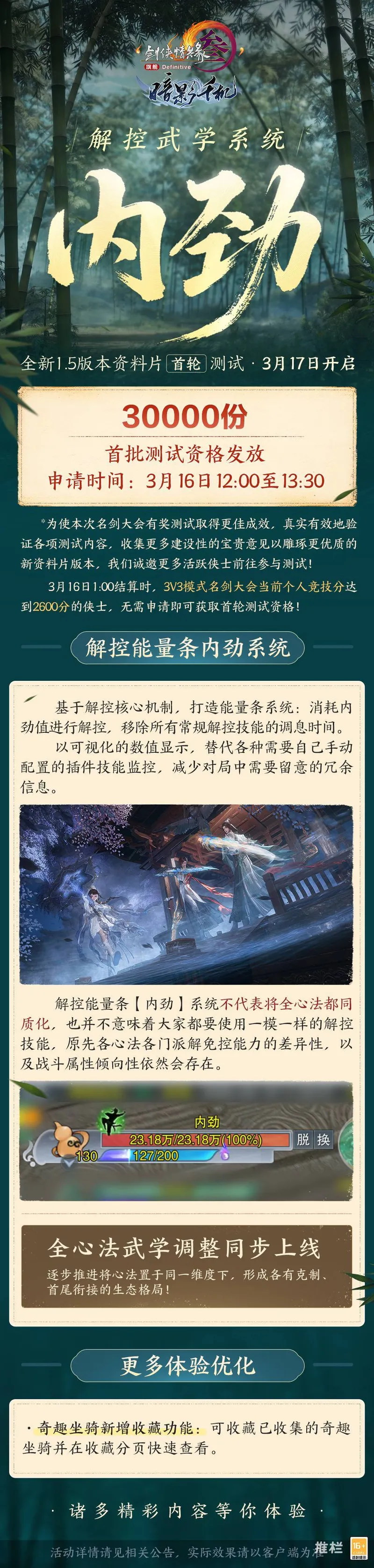 《剑网3》解控能量条【内劲】系统详解-新资料片首轮测试开启