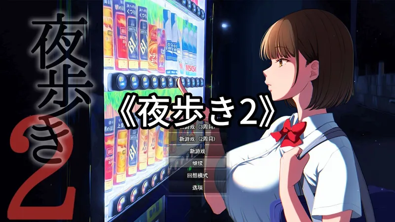 夜歩き2（RPG）小攻略：全回想解锁·各结局达成·卡关点和Mtool