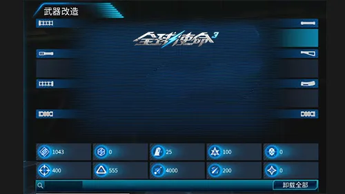 《全球使命3》传承