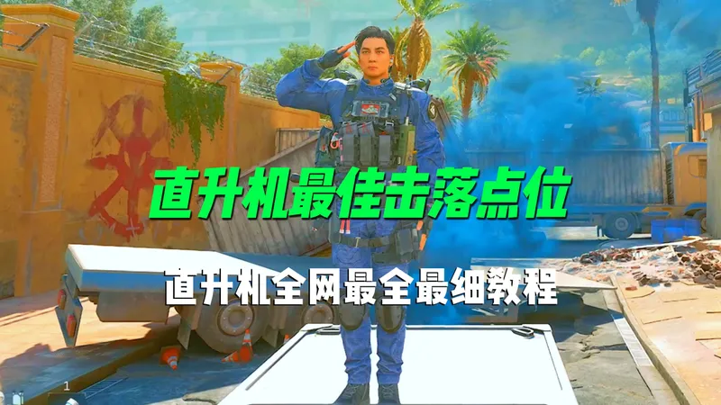 哈夫克直升机最佳击落点位+到达时间全攻略！哈夫克货载直升机活动全网最全、最细教程来了！趁现在航空箱爆率高，赶紧摸！