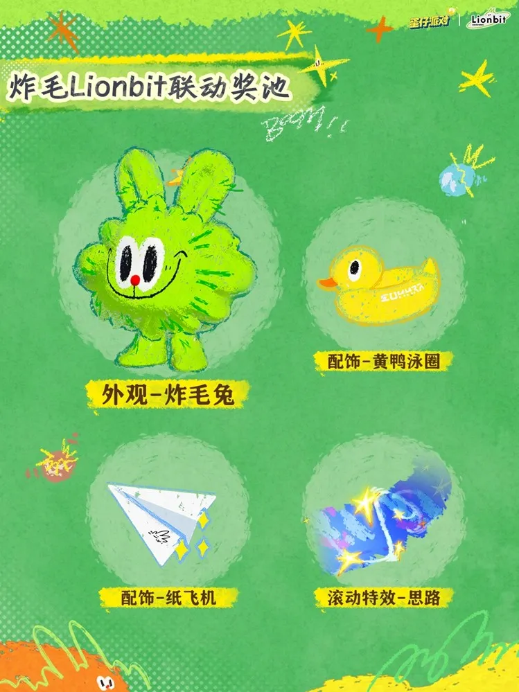 《蛋仔派对》x炸毛Lionbit联动上线