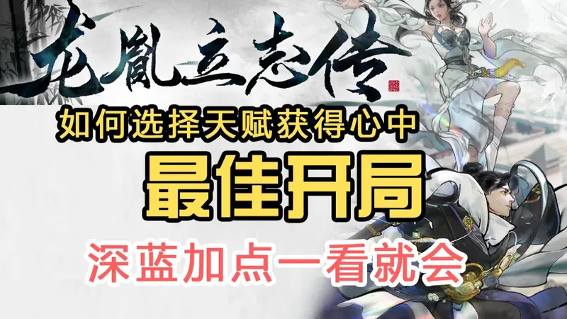 【龙胤立志传】开局捏脸，深蓝加点，教你最强开局