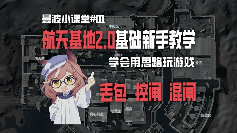 跑刀不等于无脑！航天基地2.0新手思路教学！