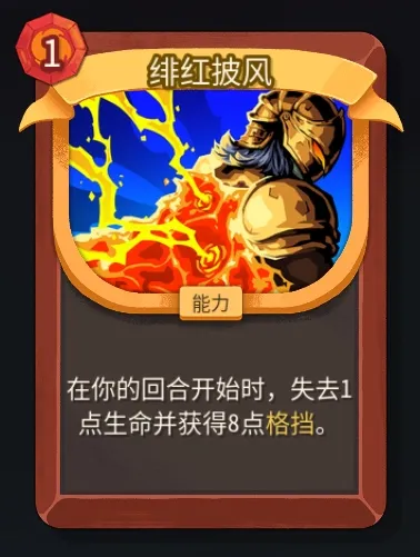 《杀戮尖塔2》战士绯红披风卡作用解析