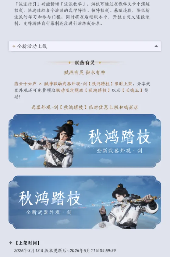 《燕云十六声》3月13日版本更新