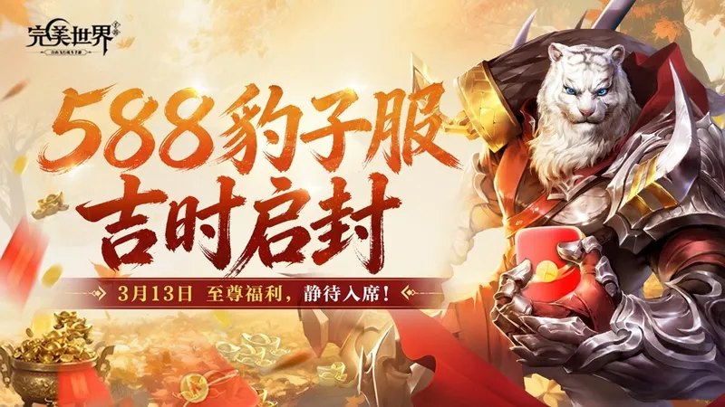 《完美世界》手游七周年盛典