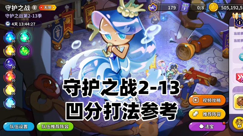 守护之战2-13凹分打法参考