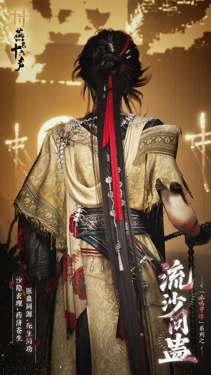 《燕云十六声》春季更新