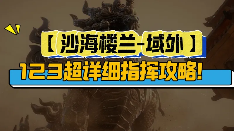 【沙海楼兰-域外】123超详细指挥攻略！