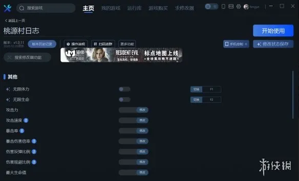 《桃源村日志》一修大师修改器使用说明