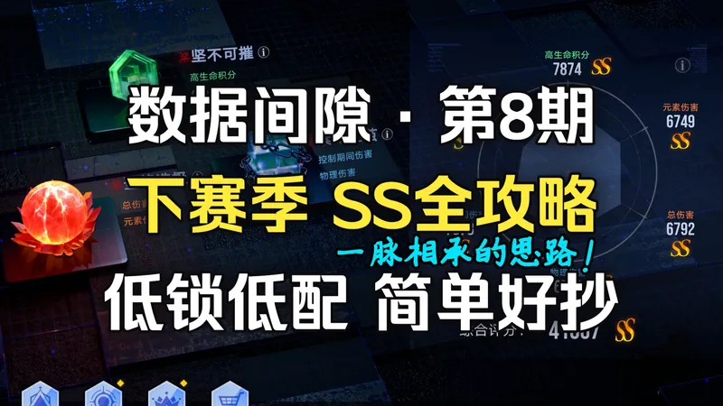 【无期迷途】数据间隙·第8期 下赛季全攻略 简单好抄！