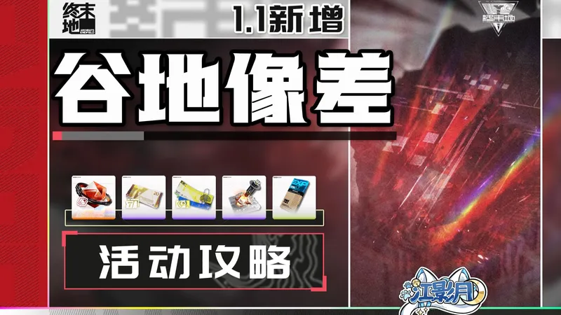 【终末地】谷地像差1.1新增 活动攻略/区域4/宝箱全收集/蚀像寻遗/探索计划/钥匙/升级/谷地像差/明日方舟终末地1.1