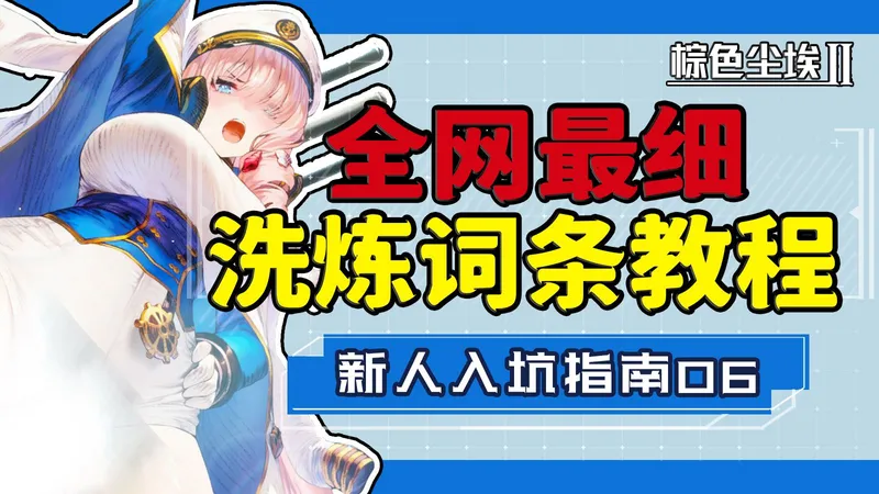 【棕色尘埃2】最强洗炼词条攻略！从此再也不为副属性犯愁！新手入坑指南06