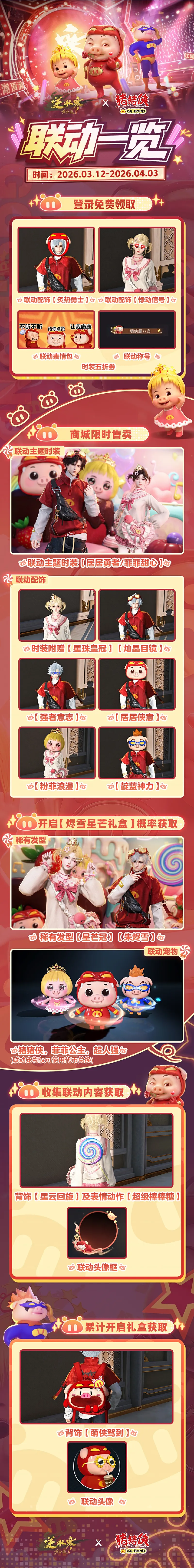 《逆水寒》x猪猪侠联动活动-全新时装与主题配饰上线