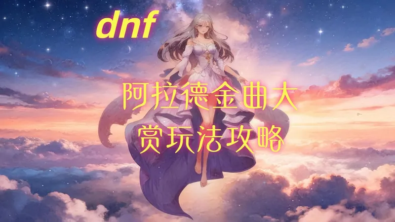 阿拉德金曲大赏攻略玩法它来了