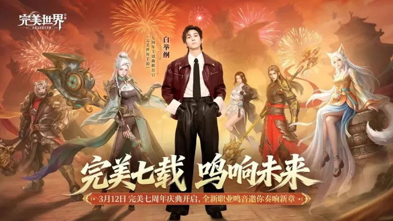 《完美世界》手游七周年盛典-鸣音职业与588豹子服开启