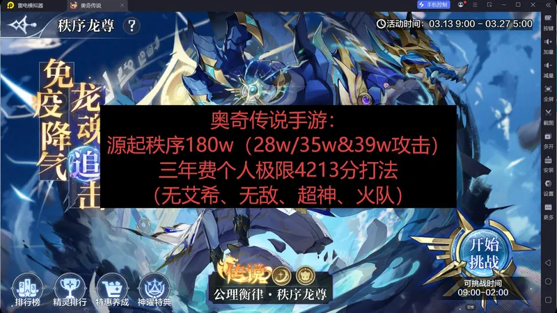 奥奇传说手游： 源起秩序180w（28w/35w&39w攻击） 三年费个人极限4213分打法 （无艾希、无敌、超神、火队）
