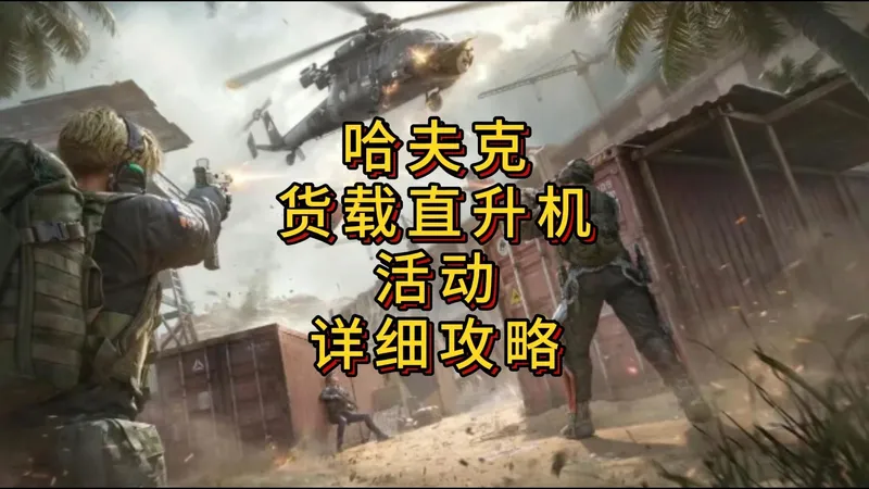 「三角洲」哈夫克货载直升机活动攻略
