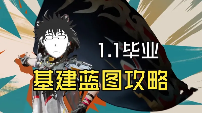 【终末地】1.1基建蓝图毕业攻略！赤铜装备原件+中容武陵电池蓝图分享！ 《明日方舟：终末地》|魔法Zc目录