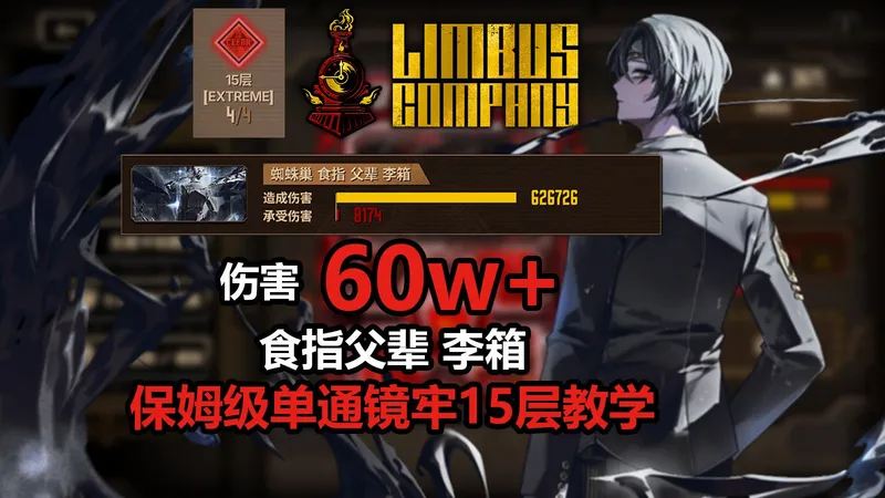【边狱巴士】无压力单通15层之人！食指箱单通极限镜牢15层保姆级攻略——饰品、卡包选择、饰品运营