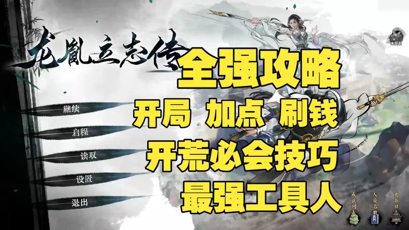 【龙胤立志传】全网最细 最强攻略 开局 捏人 天赋 刷钱 工具人 逃课技巧 攻略
