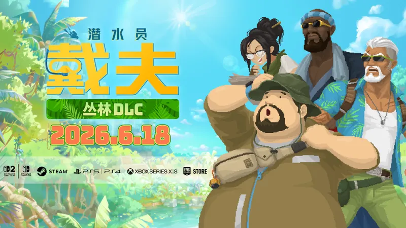 《潜水员戴夫》大型DLCIntheJungle即将上线-全新丛林冒险内容揭秘