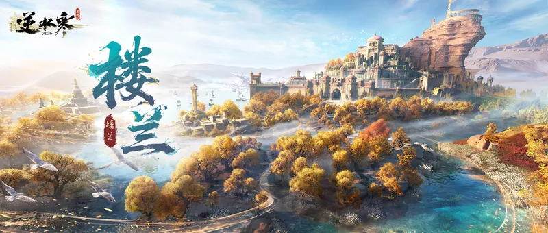 《逆水寒手游》楼兰版本活动一览-全新奖励与玩法介绍