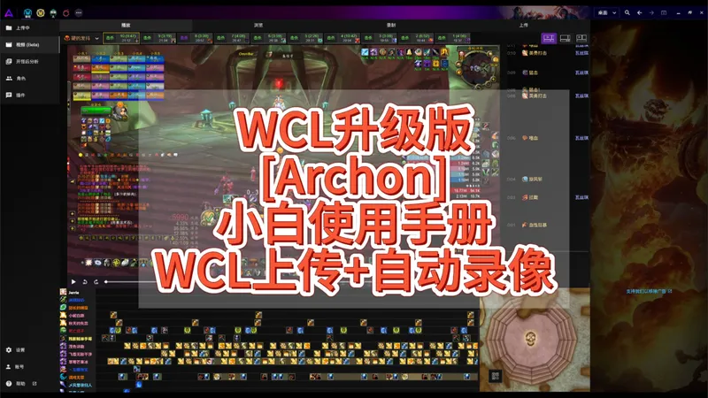 【Archon 全新客户端发布，支持战斗录像复盘】WCL的升级版教学攻略记录战斗日志】【自动录制游戏视频】教你手把手跟100分和99分的选手找找差距！！ 适用于