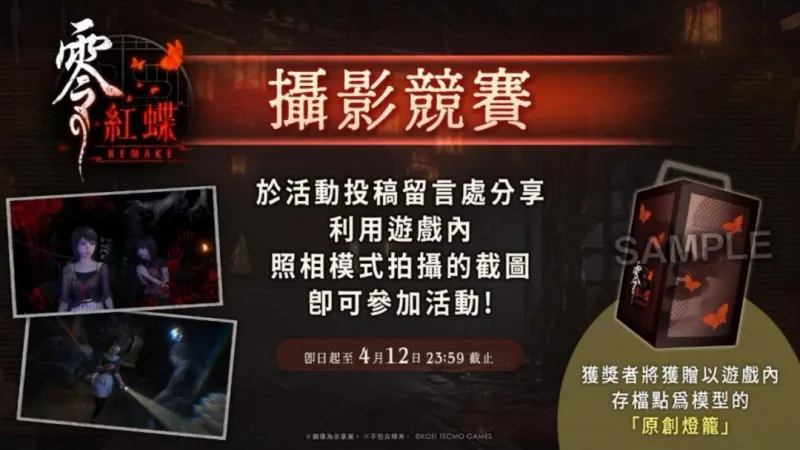 《零～红蝶～REMAKE》今日发售