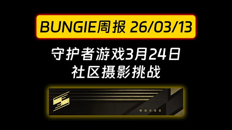 【命运2 BUNGIE 周报 26/03/13】守护者游戏3月24日，本周试炼刚玉战锤+飞镖4号