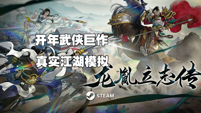 【龙胤立志传】全网最细 真实江湖模拟 开年武侠巨作 最高难度 全流程 开荒攻略