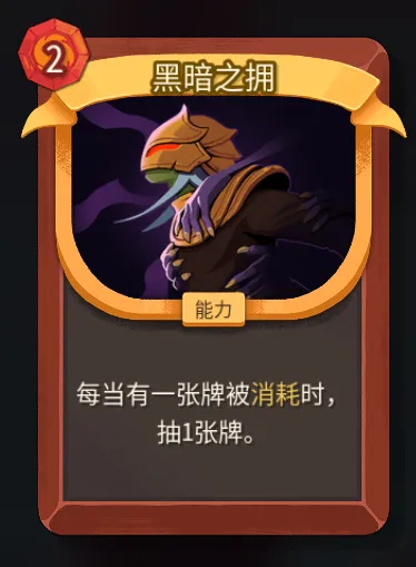 《杀戮尖塔2》战士黑暗之拥卡作用解析