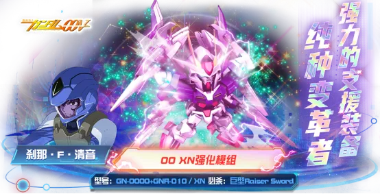 《敢达决战》00XN强化模组登场-体验双刃之剑的战场统治力