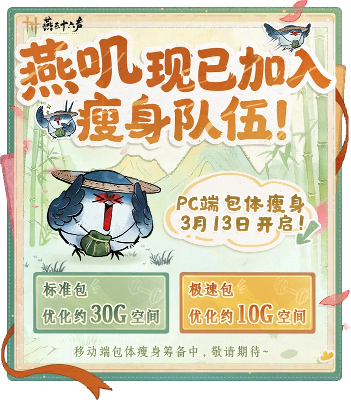 《燕云十六声》春季更新