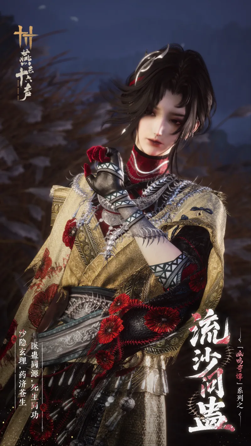 《燕云十六声》春季更新