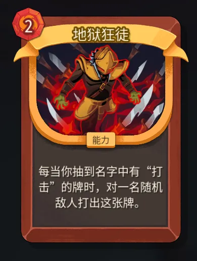 《杀戮尖塔2》战士地狱狂徒卡解析