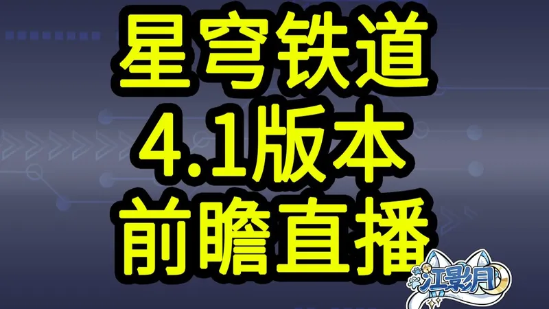 【星穹铁道4.1兑换码】300星琼！3.14晚上12点过期！星穹铁道4.1前瞻直播