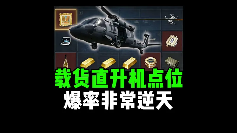载货直升机点位，爆率非常逆天！