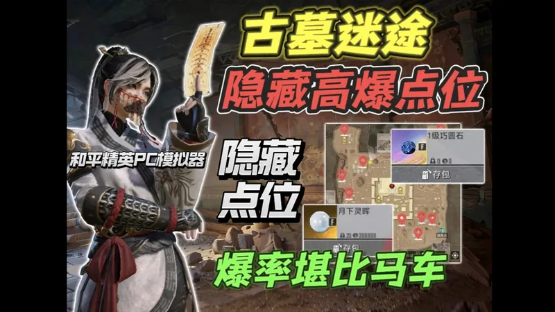 《古墓迷途》4个隐藏高爆物资点！爆率堪比金棺马车！