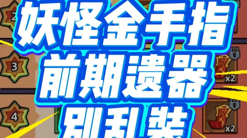 【妖怪金手指】保姆级攻略教学阵容推荐，合理资源规划！