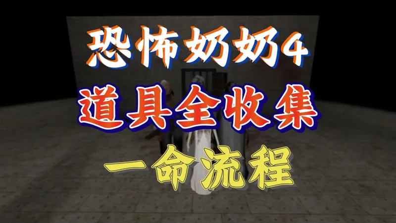 【恐怖奶奶4】九个敌人 道具全收集 一命直升机流程攻略