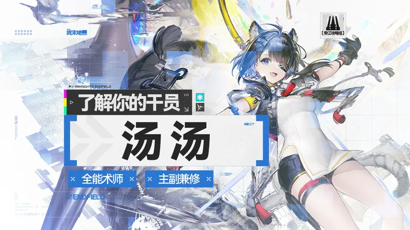 了解你的汤汤：冰队新秀！武装&配队&打法全面讲解