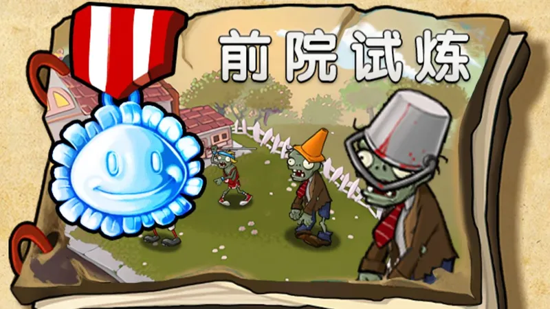 【杂交重置版】我是僵尸：冒险第一章：前院试炼 困难模式攻略 V0.17