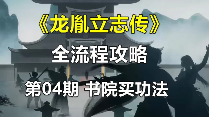 《龙胤立志传》全流程攻略 第04期 应天书院买功法，探查铁掌帮（超自由武侠沙盒游戏）