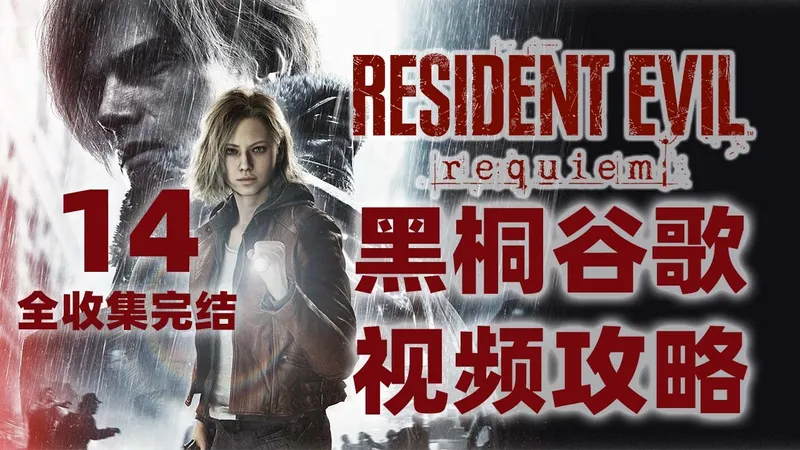 黑桐谷歌【生化危机9安魂曲】14 完结 全收集视频攻略解说
