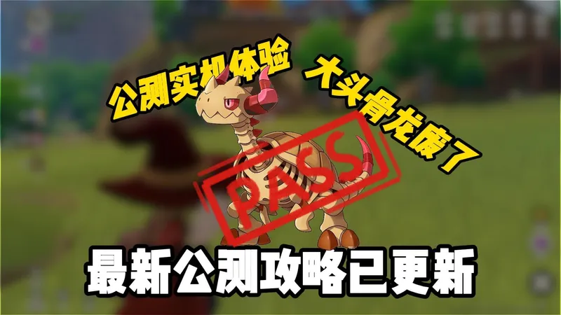 大头骨龙废了！公测版本已体验，公测开荒攻略已更新！