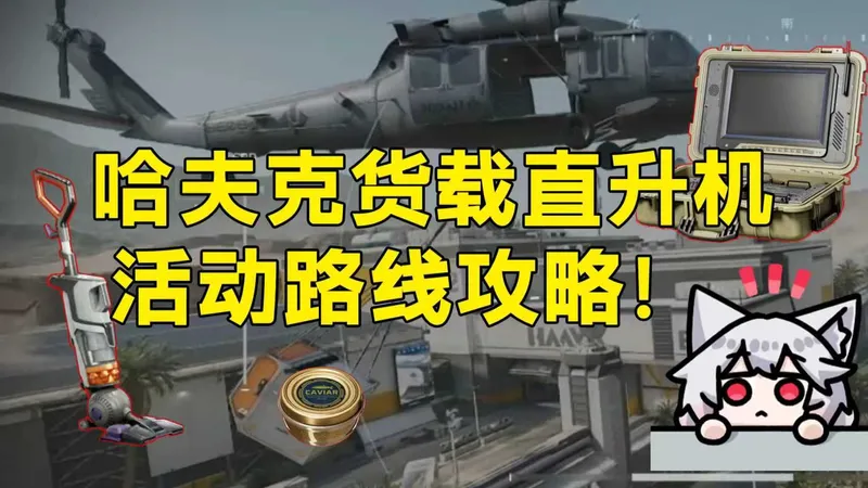 哈夫克货载直升机活动路线攻略！「三角洲S8赛季」